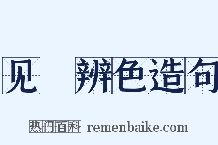 见貎辨色造句是什么意思的图片